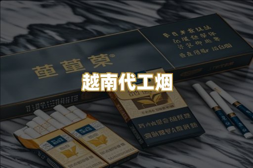 免税外烟